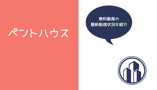 ペントハウスはNetflixで無料配信される?日本語字幕付き動画のお得な視聴方法